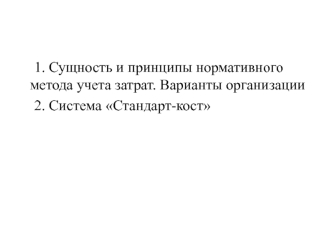 Сущность и принципы нормативного метода учета затрат. Варианты организации