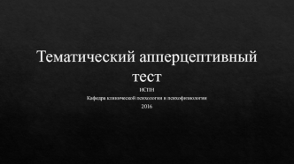 Тематический апперцептивный тест