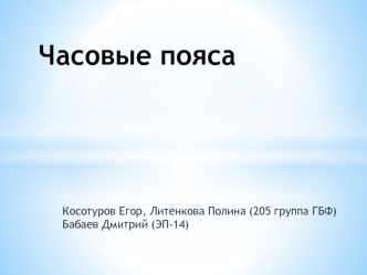 Часовые пояса.Косотуров Литенкова 205 группа ГБФ 2014. Бабаев ЭП-14