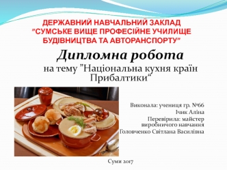Національна кухня країн Прибалтики