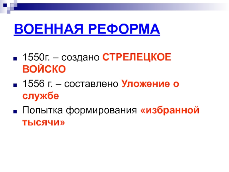 1550 г реформы. Уложение о службе 1556 г.