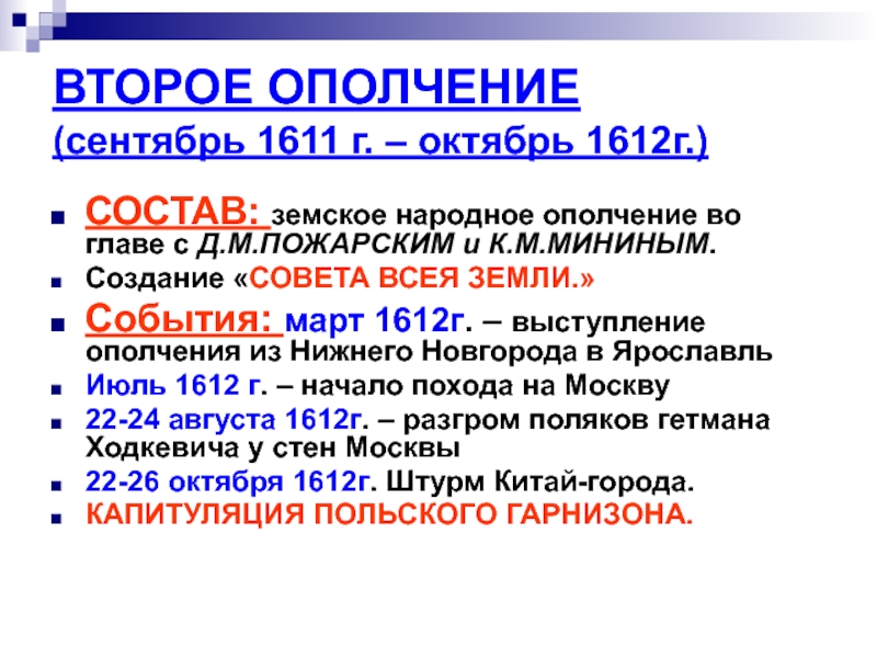 Второе ополчение руководители. Второе ополчение сентябрь 1611 г октябрь 1612 г. Состав второго ополчения 1611. Первое земское ополчение 1611. Состав второго ополчения 1612.