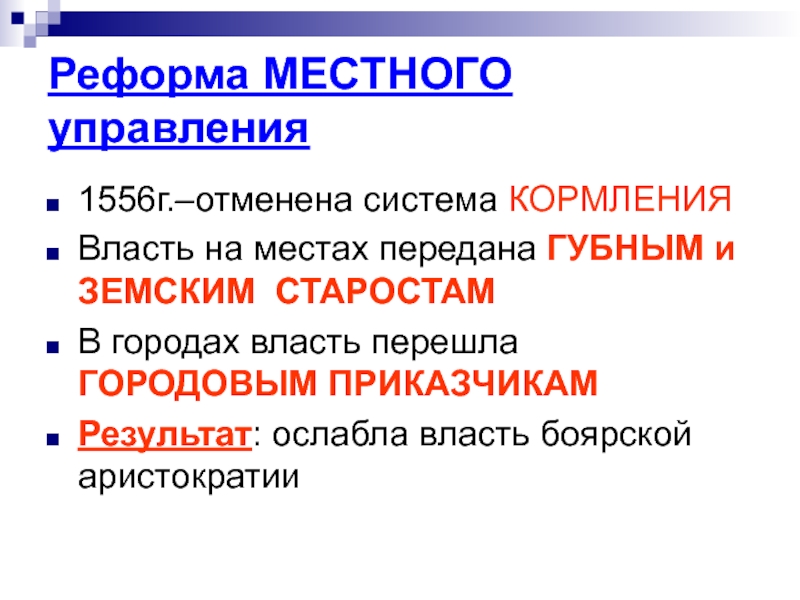 Реформа 1556 года. Реформа местного управления 1556. Значение реформы местного управления 1556. Значение реформы местного управления в 1556г. Реформа местного управления.