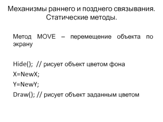 Механизмы раннего и позднего связывания. Статические методы