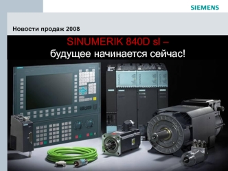 Sinumerik 840d. Новости продаж