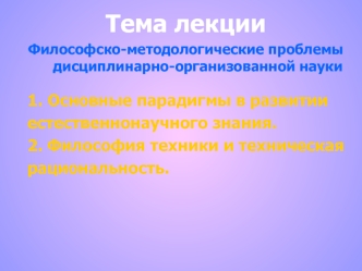 Философско-методологические проблемы дисциплинарно-организованной науки