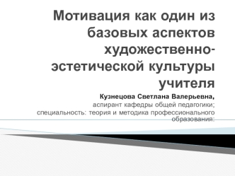 Мотивация, как один из базовых аспектов художественно-эстетической культуры учителя