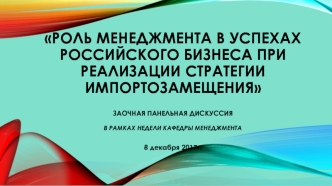 Роль менеджмента в успехах российского бизнеса при реализации стратегии импортозамещения