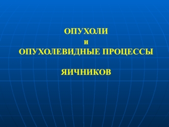 Опухоли и опухолевидные процессы яичников