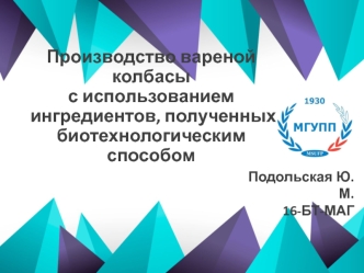 Производство вареной колбасы с использованием ингридиентов, полученных биотехнологическим способом