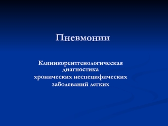 Пневмонии. Клиникорентгенологическая диагностика хронических неспецифических заболеваний легких