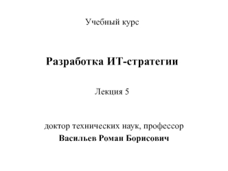 Разработка ИТ-стратегии. Сбор данных. (Лекция 5)