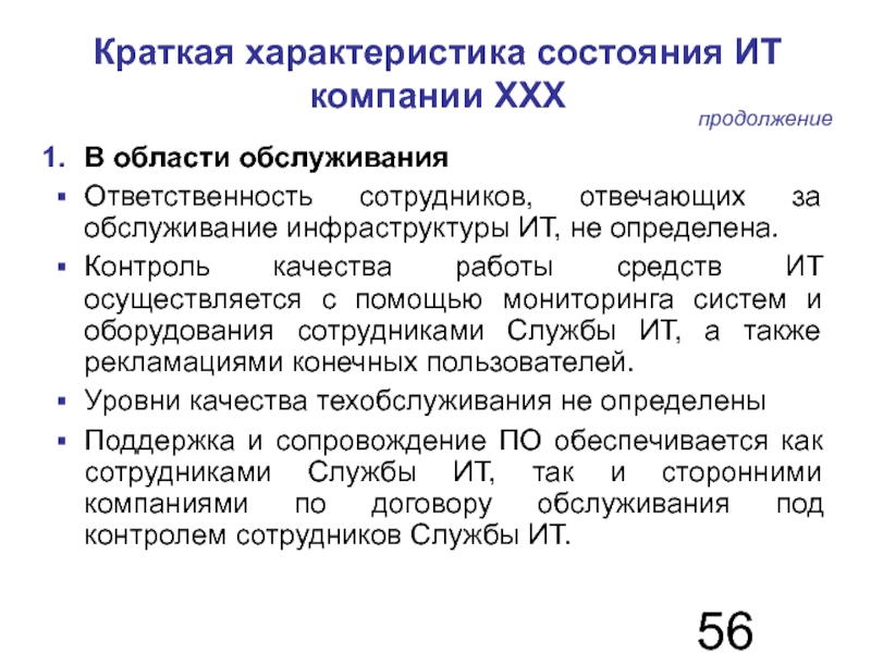 Ответственность за техническое обслуживание оборудования несет. В системе мониторинга различают уровни:.