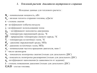 Тепловой расчет двигателя внутреннего сгорания