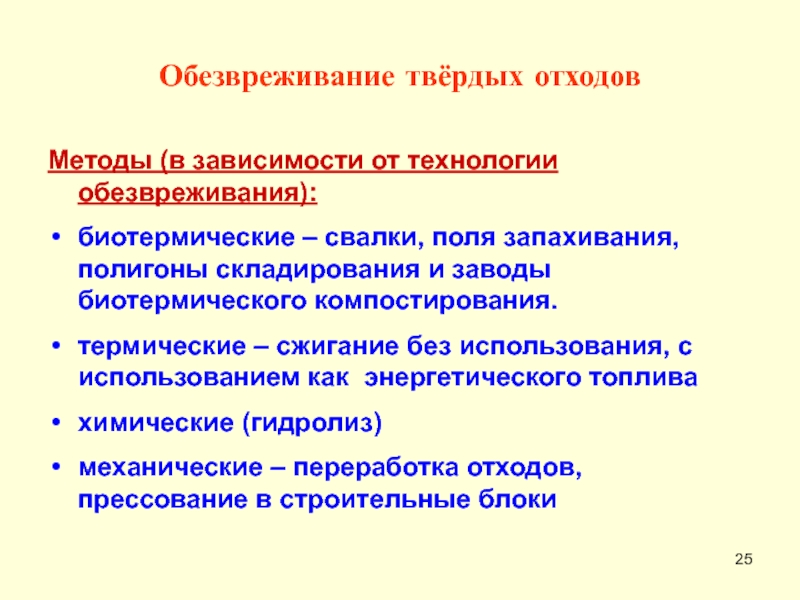 Обезвреживание отходов. Методы обезвреживания твердых отходов. Термические методы обезвреживания отходов. Методы обеззараживания твердых отходов. Методы и способы обезвреживания твердых бытовых отходов.