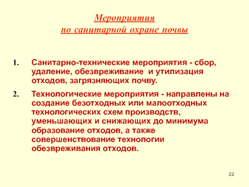 Санитарно технические мероприятия