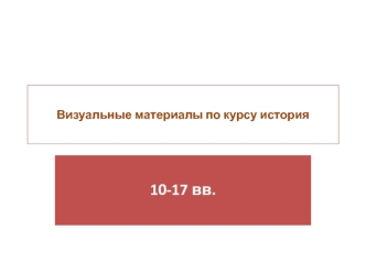 Визуальные материалы по курсу история 10-17 вв