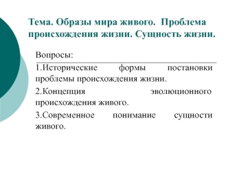 Образы мира живого. Проблема происхождения жизни. Сущность жизни