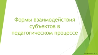 Формы взаимодействия субъектов в педагогическом процессе