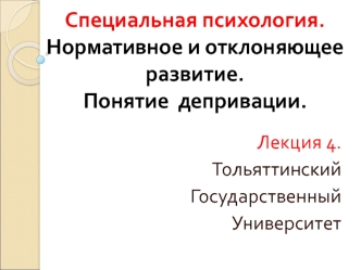 Специальная психология. Нормативное и отклоняющее развитие. Понятие депривации