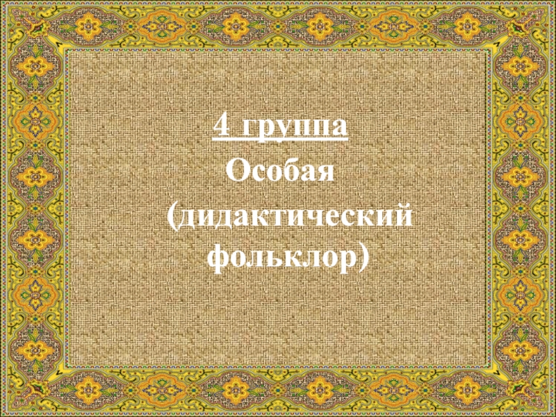 Сайты фольклора. Дидактический фольклор. Малые фольклорные Жанры в детской литературе. Малые формы фольклора для дошкольников.