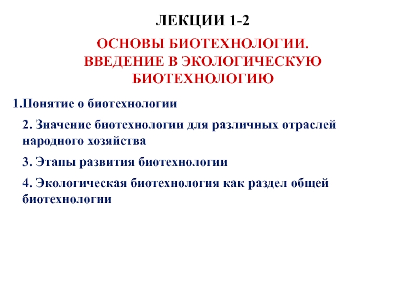 Реферат: Лекции по Основам микробиологии и биотехнологии