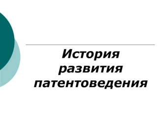 История развития патентоведения