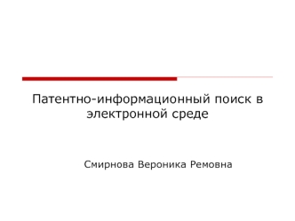 Патентно-информационный поиск в электронной среде