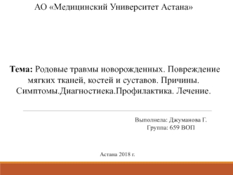 Родовые травмы новорожденных. Повреждение мягких тканей, костей и суставов