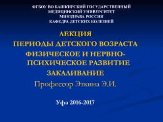 Периоды детского возраста. Физическое и нервнопсихическое развитие. Закаливание