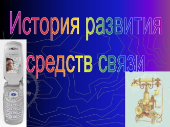 Развитие средств связи