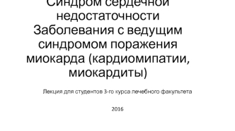 Синдром сердечной недостаточности. Заболевания с ведущим синдромом поражения миокарда (кардиомипатии, миокардиты)