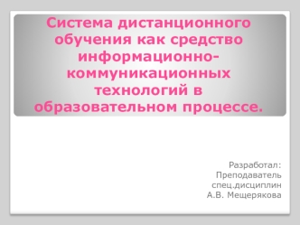 Система дистанционного обучения как средство информационно-коммуникационных технологий в образовательном процессе