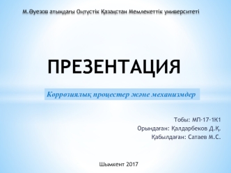 Коррозиялық процестер және механизмдер