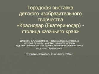 Городская выставка детского изобразительного творчества