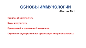 Иммунитет. Виды иммунитета. Врожденный и адаптивный иммунитет. Функциональная организация иммунной системы. (Лекция 1)