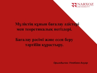 Мүліктің құнын бағалау әдістері мен теоретикалық негіздері. Бағалау рәсімі және есеп беру тәртібін құрастыру