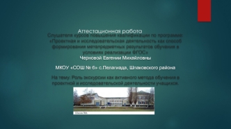 Аттестационная работа. Роль экскурсии как активного метода обучения в проектной и исследовательской деятельности учащихся