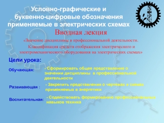 Классификация средств отображения электрического и электромеханического оборудования на электрических схемах