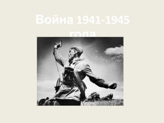 Война 1941-1945 года