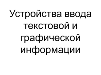 Устройства ввода текстовой и графической информации (сканер)