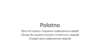 Polotno. Простой подход к созданию совершенных свадеб