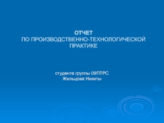 Отчет по производственно-технологической практике. принципы технического контроля параметров рентгенодиагностических аппаратов