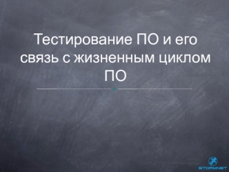 Тестирование ПО и его связь с жизненным циклом ПО