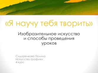 Я научу тебя творить. Изобразительное искусство и способы проведения уроков