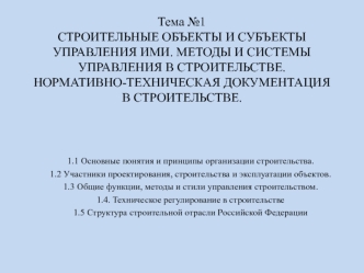 Строительные объекты и субъекты управления ими. Методы и системы управления в строительстве. Нормативно-техническая документация