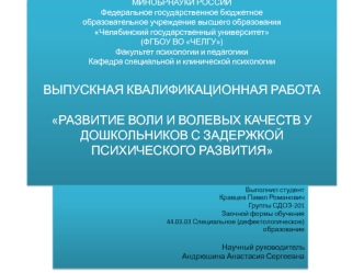 Развитие воли и волевых качеств у дошкольников с задержкой психического развития