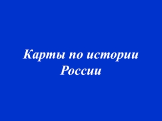 Карты по истории России