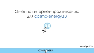 Отчет по интернет-продвижению для cosmo-energy.su