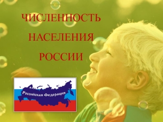 Численность населения России